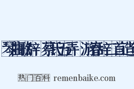 琴曲歌辞·蔡氏五弄·游春辞二首造句是什么意思的图片